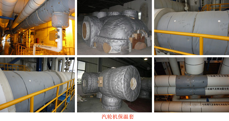 汽輪機可拆卸保溫套 汽輪機可拆卸保溫套