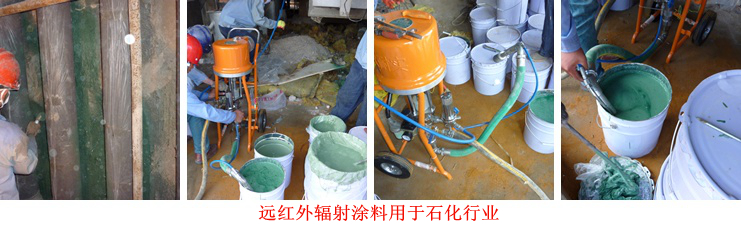 遠紅外輻射涂料工程案例 遠紅外輻射涂料工程案例