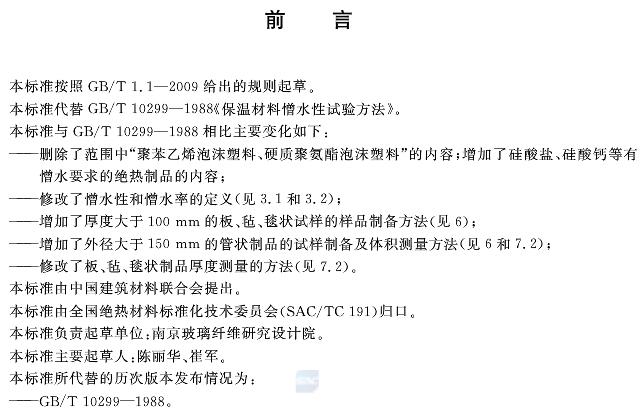 絕熱材料憎水性試驗方法GB/T10299-2011 絕熱材料憎水性試驗方法GB/T10299-2011