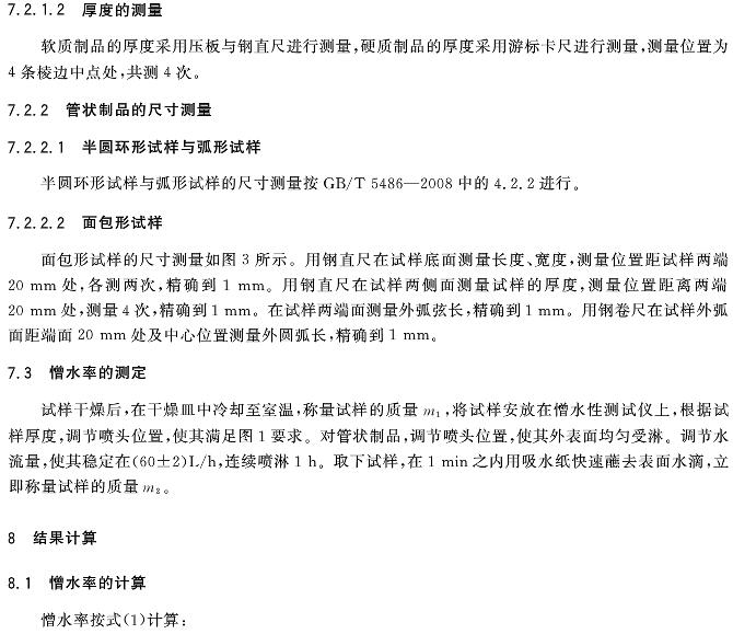絕熱材料憎水性試驗方法GB/T10299-2011 絕熱材料憎水性試驗方法GB/T10299-2011