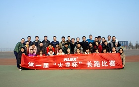 第一屆“火龍杯”長(cháng)跑比賽 第一屆“火龍杯”長(cháng)跑比賽