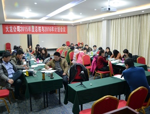 十年沉淀：創(chuàng  )新、低碳、共贏(yíng)，2016火龍筑夢(mèng)遠航——火龍公司2015年年會(huì )順利召開(kāi)