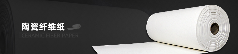 陶瓷纖維紙 陶瓷纖維紙